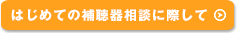 はじめての補聴器相談に際して