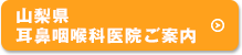 山梨県耳鼻咽喉科医院ご案内