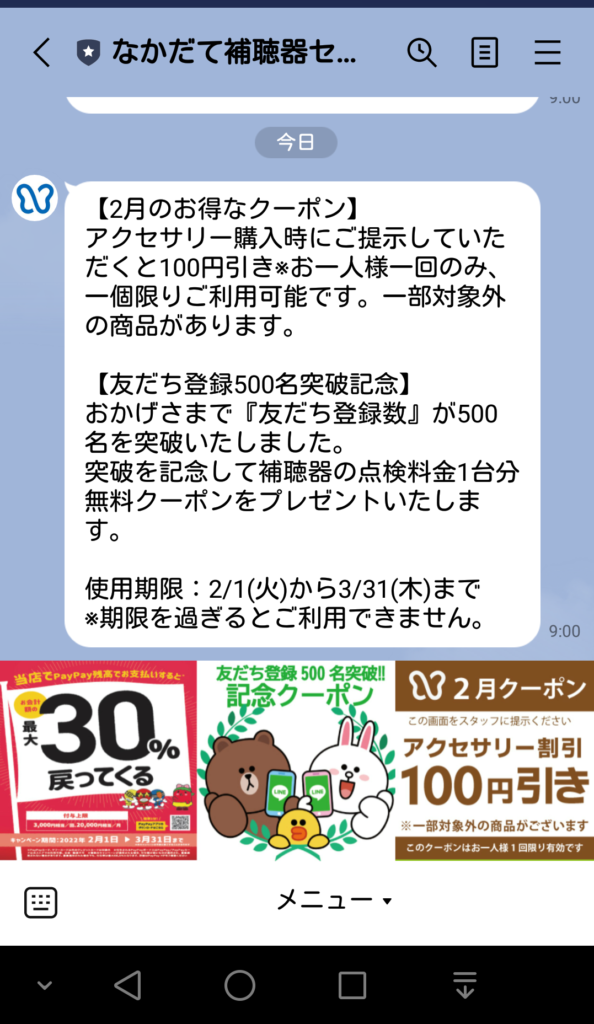 Line友達登録500名突破記念 補聴器 山梨県甲府市 なかだて補聴器センター