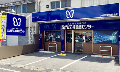 山梨県甲府市|なかだて補聴器センター甲府店